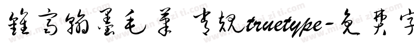 钟齐翰墨毛笔 常规truetype字体转换